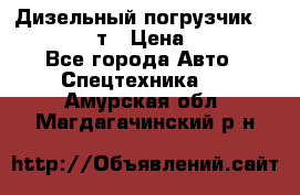 Дизельный погрузчик Balkancar 3,5 т › Цена ­ 298 000 - Все города Авто » Спецтехника   . Амурская обл.,Магдагачинский р-н